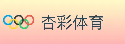 杏彩体育 logo